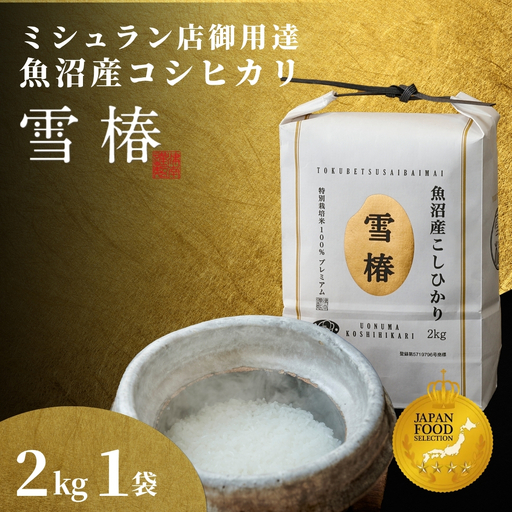 【寄付額見直し】魚沼産コシヒカリ 雪椿 2kg (2キロ×1袋) 特別栽培  | 魚沼 津南町 令和7年