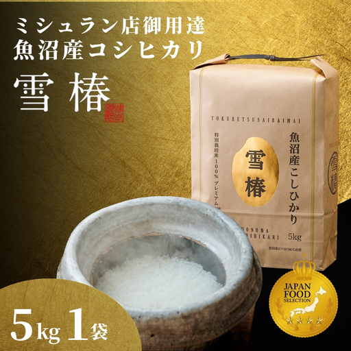 【寄付額見直し】魚沼産コシヒカリ 雪椿 5kg (5キロ×1袋) 特別栽培  | 魚沼 津南町 令和7年