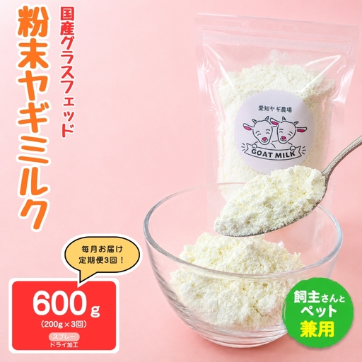 【定期便3回】国産グラスフェッド【人間・ペット兼用】粉末 ヤギミルク 200g×1袋　スプレードライ加工（ 愛知ヤギ農場 産