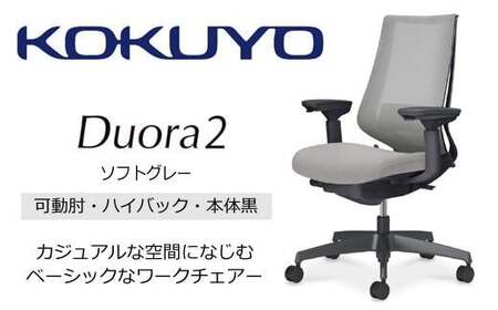 コクヨオフィスチェアー デュオラ2 C08-B232MU-BE3E31 ハイバック・可動肘付・本体黒・黒樹脂脚・背メッシュ(ソフトグレー)･座布(ソフトグレー)・ポリウレタン巻キャスター・ランバーサポート付/在宅ワーク・テレワークにお勧めの椅子