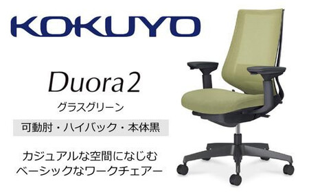 コクヨオフィスチェアー デュオラ2 C08-B232MU-BV3V31 ハイバック・可動肘付・本体黒・黒樹脂脚・背メッシュ(グラスグリーン)･座布(グラスグリーン)・ポリウレタン巻キャスター・ランバーサポート付/在宅ワーク・テレワークにお勧めの椅子
