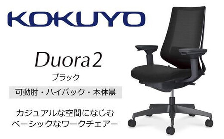 コクヨオフィスチェアー デュオラ2 C08-B232MW-BE6E61 ハイバック・可動肘付・本体黒・黒樹脂脚・背メッシュ(ブラック)･座布(ブラック)・ナイロンキャスター・カーペット向き・ランバーサポート付/在宅ワーク・テレワークにお勧めの椅子