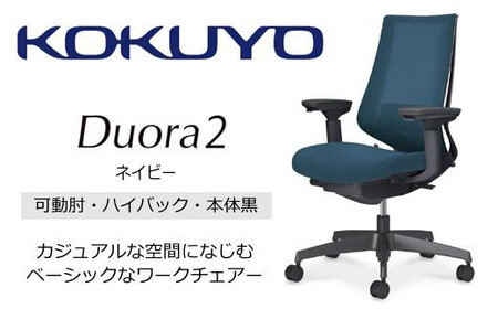 コクヨオフィスチェアー デュオラ2 C08-B232MW-BT7T71 ハイバック・可動肘付・本体黒・黒樹脂脚・背メッシュ(ネイビー)･座布(ネイビー)・ナイロンキャスター・カーペット向き・ランバーサポート付/在宅ワーク・テレワークにお勧めの椅子