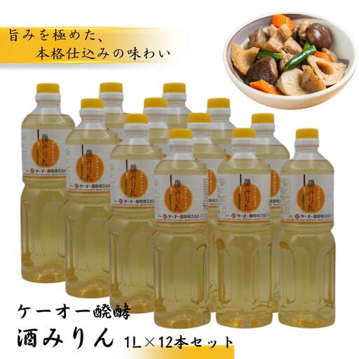 ケーオー醗酵 酒みりん12本セット