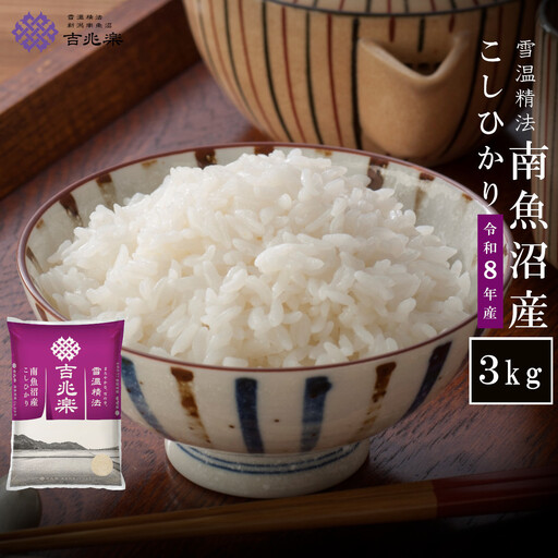 【令和8年 新米】雪温精法　南魚沼産こしひかり3kg　契約栽培  雪蔵貯蔵米 |  コシヒカリ