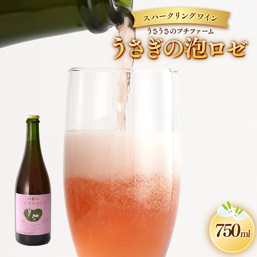 スパークリングワイン うさぎの泡ロゼ　750ml