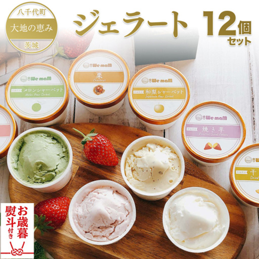 【お歳暮熨斗付】 ジェラート 12個セット 食べ比べ 大地の恵み アイス