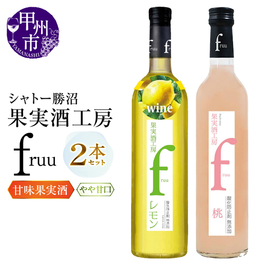 ワイン シャトー勝沼 果実酒工房fruu レモン 桃 2本セット（MG）A07-655