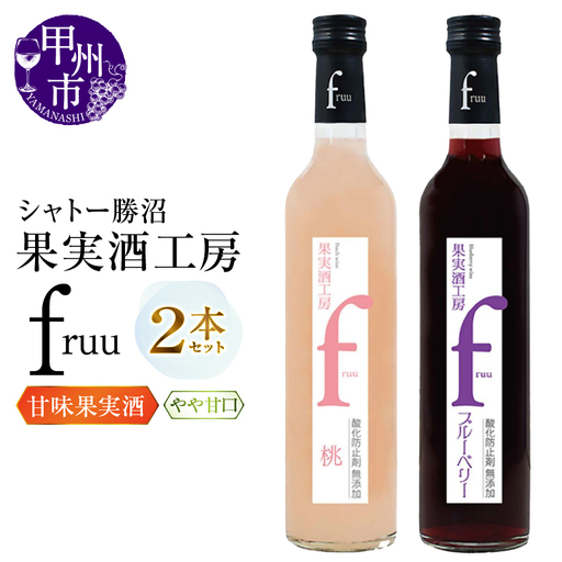 ワイン シャトー勝沼 果実酒工房fruu 桃・ブルーベリー 2本セット(MG)A07-659