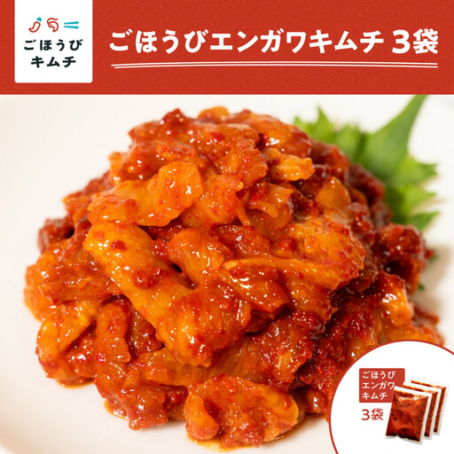 【ごほうび キムチ 】エンガワ キムチ （150g×3袋） 【冷凍 おつまみ 詰め合わせ】