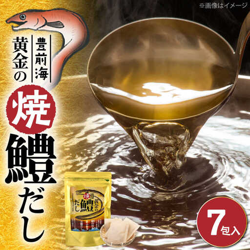 豊前海黄金の焼鱧だし（7包入）[VBQ033] はも ハモ 出汁