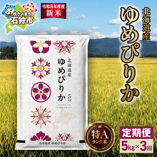 [定期便][令和8年度産米]北海道産 ゆめぴりか 5kg 3回|白米 お米 北海道 石狩市