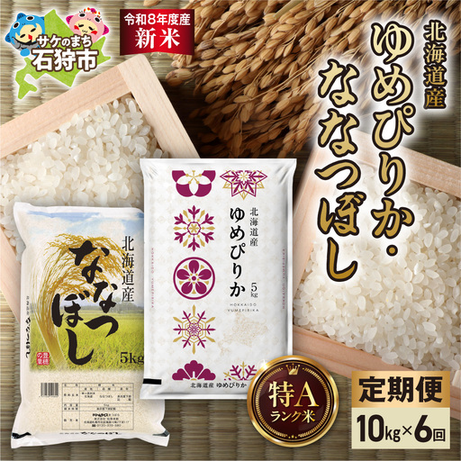 【定期便】【令和8年度産米】ゆめぴりか 5kg＋ななつぼし 5kg 6回｜白米 お米 北海道 石狩市