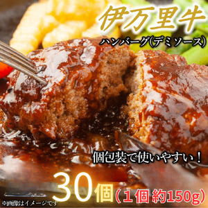 【伊万里牛100%使用】伊万里牛デミハンバーグ（150g×30個）個包装 183-J1889