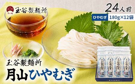 FYN6-457 [玉谷製麵所]月山ひやむぎ 24人前(180g×12袋) 山形県産小麦石臼挽き全粒粉10%使用! 冷麦 ひやむぎ ヒヤムギ 乾麺 麺 めん 個包装 小分け 国内製造 保存食 備蓄 簡単 調理 贈答 贈り物 ギフト プレゼント 中元 歳暮 自宅 家庭 山形県 西川町 月山