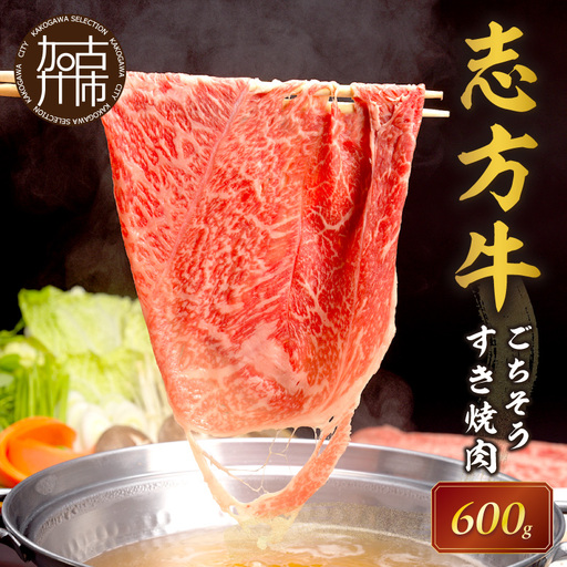 志方牛ごちそうすき焼肉《 牛肉 牛 志方牛 黒毛和牛 霜降り 肉 すき焼き しゃぶしゃぶ 》【2502A00104】