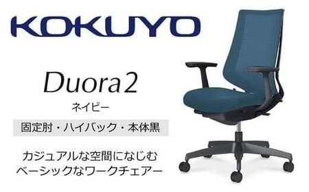コクヨチェアー デュオラ2 (ネイビー・本体黒) C08-B210MU-BT7T71*/固定肘・ハイバック/フローリング用(Vキャスター)/在宅ワーク・テレワークにお勧めの椅子