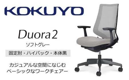 コクヨチェアー　デュオラ2 (ソフトグレー・本体黒) C08-B210MW-BE3E31*／固定肘・ハイバック／カーペット用（Wキャスター）／在宅ワーク・テレワークにお勧めの椅子