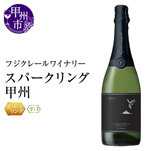 ワイン フジクレールワイナリー スパークリング甲州(RC)B12-640