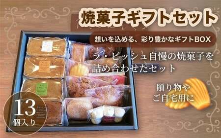 ギフトセット 13個入り 焼菓子 詰合せ スイーツ ギフト 洋菓子 お菓子 菓子 デザート 贈り物 【 ラ・ビッシュの定番人気の焼菓子詰合せ 】