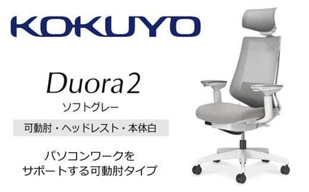コクヨオフィスチェアー デュオラ2 C08-W332MW-WE3E31 ヘッドレスト付・可動肘付・本体白・黒樹脂脚・背メッシュ（ソフトグレー）･座布（ソフトグレー）・ナイロンキャスター・ランバーサポート付／在宅ワーク・テレワークにお勧めの椅子