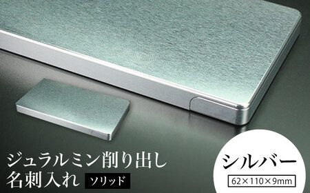 [シルバー]ジュラルミン削り出し名刺入れ 「ソリッド」 / 名刺 ビジネス 日本製 / 亀山市/有限会社ギルドデザイン[AMAA050-1]