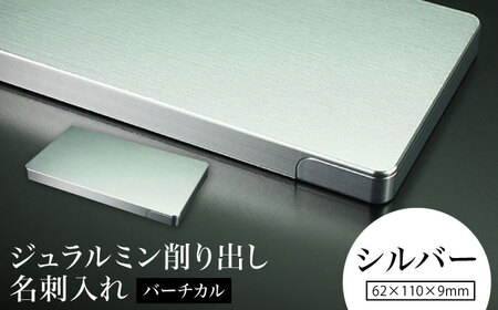 [シルバー]ジュラルミン削り出し名刺入れ 「バーチカル」/ 名刺 ビジネス 日本製 / 亀山市/有限会社ギルドデザイン[AMAA051-1]