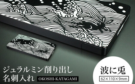 [波に兎]ジュラルミン削り出し名刺入れ 「OKOSHI-KATAGAMI」/ 名刺 ビジネス 日本製 / 亀山市 / 有限会社ギルドデザイン[AMAA053-3]