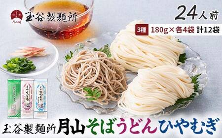 FYN6-459 [玉谷製麵所]月山そば・うどん・ひやむぎ 3種セット 24人前(180g×12袋) 蕎麦 そば ソバ 饂飩 うどん ウドン 冷麦 ひやむぎ ヒヤムギ 乾麺 麺 めん 個包装 小分け 国内製造 保存食 備蓄 簡単 調理 贈答 贈り物 ギフト プレゼント 中元 歳暮 自宅 家庭 山形県 西川町 月山