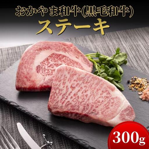 おかやま和牛(黒毛和牛)ステーキ 300g【053-a002】
