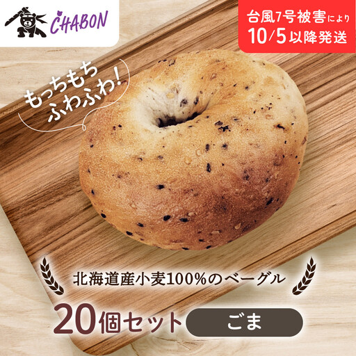 ベーグル ごま20個入 パンパンパンパン CHABON