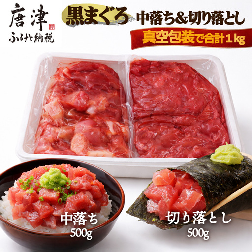 生食用 国産 黒まぐろ中落ち・切り落としセット 各約500g (合計約1kg)