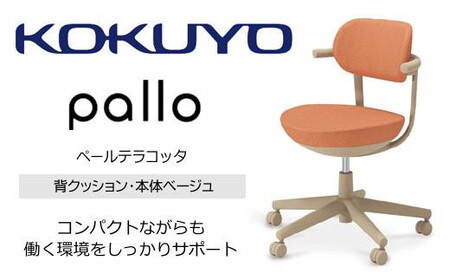 コクヨオフィスチェアー パロ C07-Z11CU-1K0Y0Y1 スタンダードタイプ・本体ベージュ・背座同色(ペールテラコッタ)・ベージュ樹脂脚・ポリウレタン巻キャスター・フローリング用/在宅ワーク・テレワークにお勧めの椅子