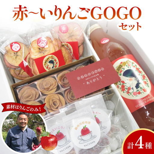 [赤〜いりんごGOGOセット] アップルティー りんごジュース りんごチップス 詰め合わせ ギフトセット 青森県 五所川原市