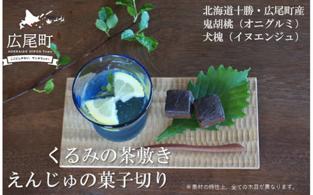 「えんじゅの菓子切り」と「くるみの茶敷き」のセット(O0001)