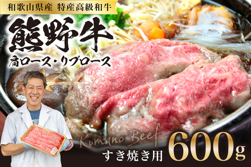 和歌山県特産高級和牛「熊野牛」 すき焼き用 肩ロース又はリブロース 600g(自家牧場で育てました)【0146-1】