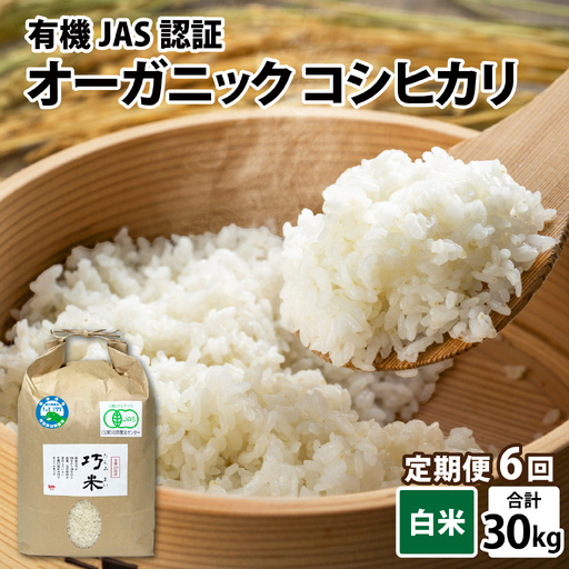 【先行予約】【6ヶ月連続お届け】【令和8年産 新米】有機JAS認証 オーガニックコシヒカリ 白米 5kg×1袋×6ヶ月（計30kg）【2026年10月から順次発送】