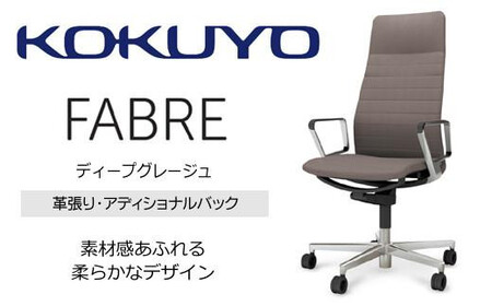 コクヨオフィスチェアー ファブレ革張り C01-P262LU-BMRMR2 アディショナルバック・本体黒・アルミポリッシュ脚・アルミサークル肘・背ストライプタイプ革(ディープグレージュ)・座(ディープグレージュ)・ポリウレタン巻キャスター/在宅ワーク・テレワークにお勧めの椅子