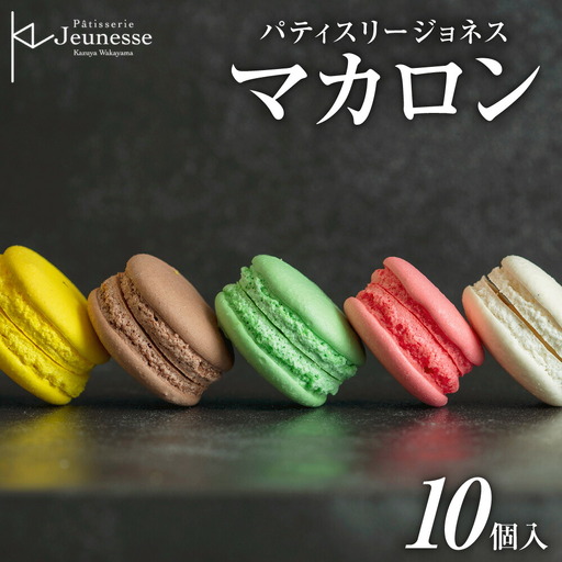 パティスリージョネス [マカロン(10個入)][冷凍] | スイーツ 菓子 北海道 札幌市