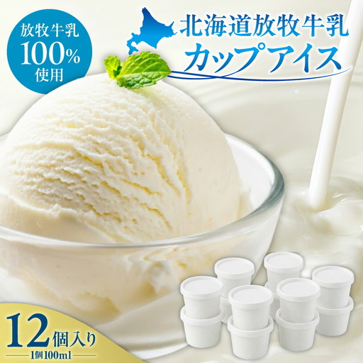 無添加・北海道放牧牛乳カップアイス12個入り | アイスクリーム ミルク 北海道 札幌市