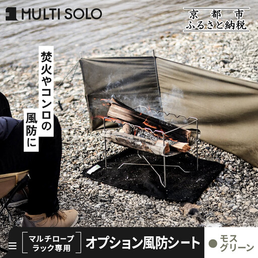 【MULTI SOLO】オプション風防シート《マルチロープラック専用》(モスグリーン)｜キャンプギア ブランド 人気 おすすめ