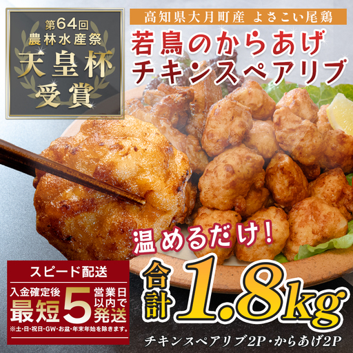国産 よさこい尾鶏 鶏肉 唐揚げ 手羽中 チキンスペアリブ 1.8kg 冷凍 簡単調理 レンジ
