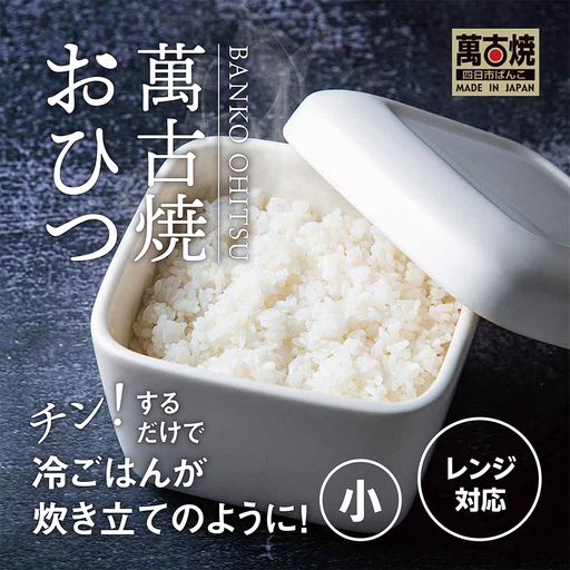 [萬古焼(ばんこやき)]角型おひつ器 白釉(小)ばんこの里会館[おひつ ごはん ご飯 陶器 冷蔵庫 レンジ 保温 一膳 三重県 四日市市 四日市 四日市市ふるさと納税]
