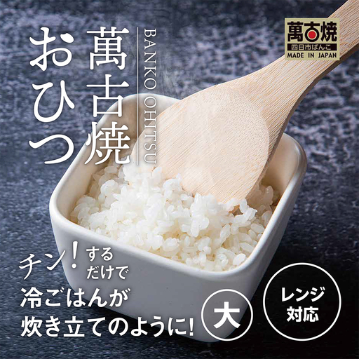【萬古焼（ばんこやき）】角型おひつ器 白釉（大）ばんこの里会館【おひつ ごはん ご飯 陶器 冷蔵庫 レンジ 保温 2合 三重県 四日市市 四日市 四日市市ふるさと納税】
