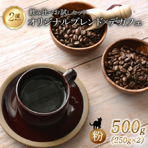 京都 オリジナルブレンド・デカフェ セット 【 粉 】250g 2セット