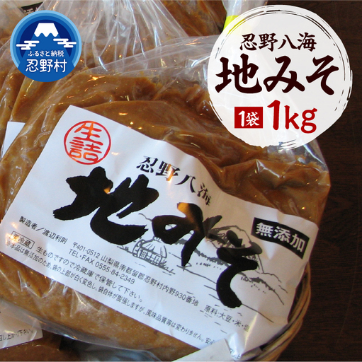 忍野八海 地みそ1袋(1kg)