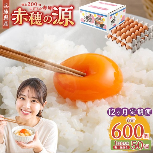 【12ヶ月定期便】 赤穂の源 50個 （40個+割れ保証10個）（25×2パック）12回 定期便 計600個 割れ保障 鶏卵 卵 たまご 卵かけご飯 卵焼き 朝ごはん ご飯 ご褒美 冷蔵 兵庫県 赤穂市
