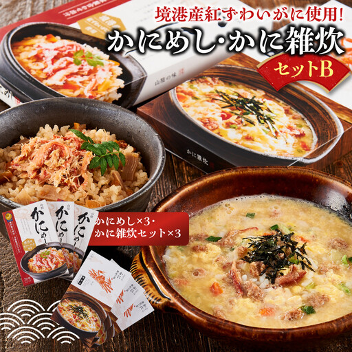 境港産紅ずわいがに使用！かにめし・かに雑炊セットB(かにめし×3・かに雑炊セット×3)