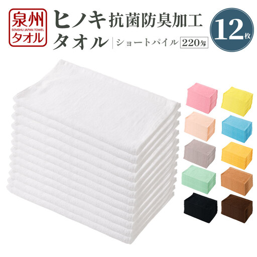 220匁 ヒノキ抗菌防臭加工タオル ショートパイル (ライム) / タオル フェイスタオル ショートパイル 日用品 大阪府 阪南市