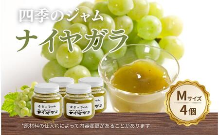 ナイヤガラ（M）4個セット ジャム 手作り セット ぶどう 果物 朝食 軽食 上田市